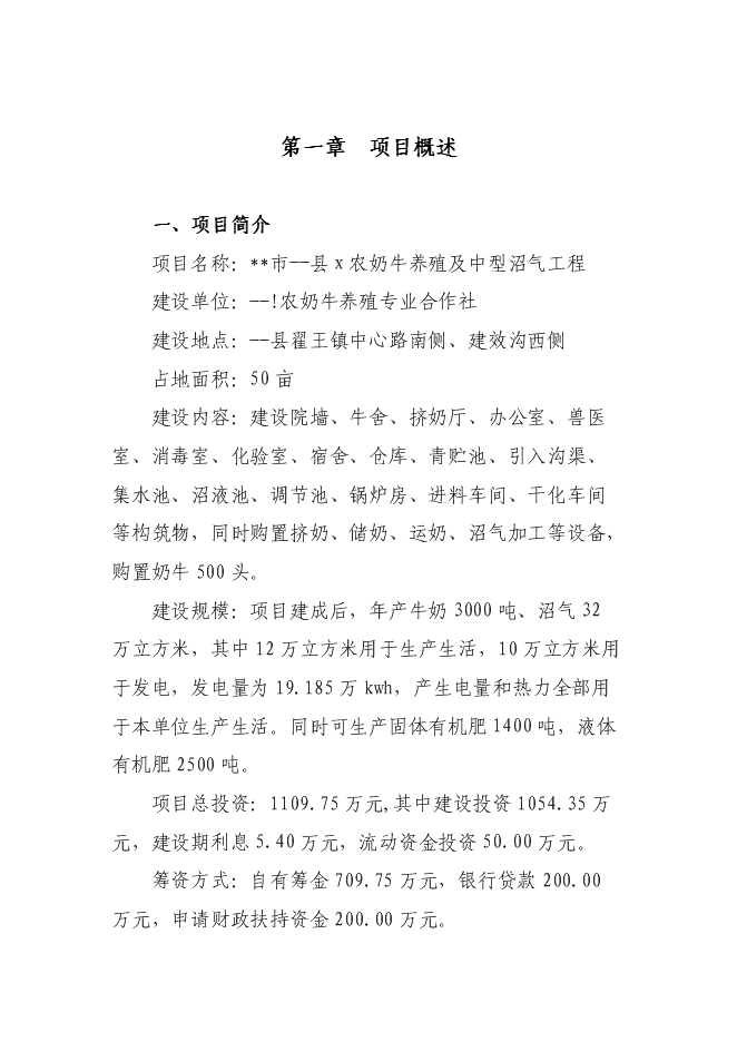 （終稿）奶牛養殖及中型沼氣工程新增項目投資立項申報計劃書.doc（最終版）